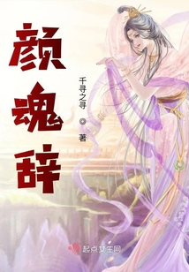 顏魂辭