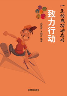 致力行動(dòng)(一生的成功勵(lì)志書)