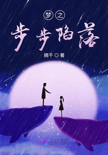 夢之步步陷落