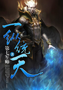 一縱統天