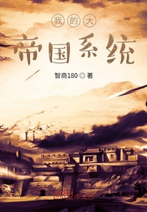 我的大帝國系統(tǒng)