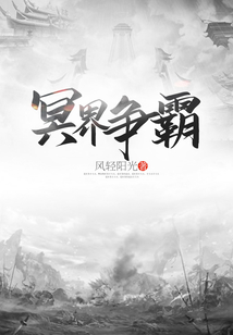 冥界爭霸