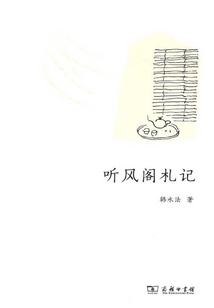 聽風閣札記