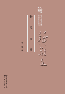 鐘敬文集