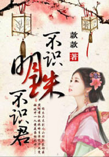 不识明珠不识君