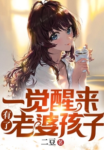 一觉醒来有了老婆孩子