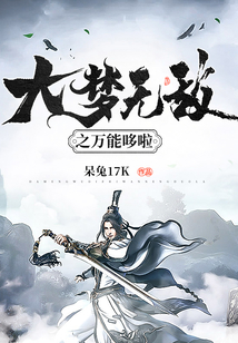 大夢無敵之萬能哆啦