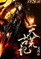 天荒古記在線閱讀