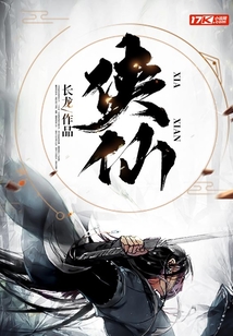俠仙