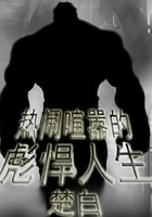 热闹喧嚣的彪悍人生