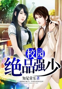 校園絕品強少