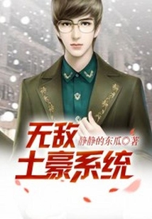 無敵土豪系統(tǒng)