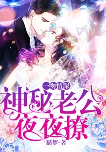 一吻情深:神秘老公夜夜撩
