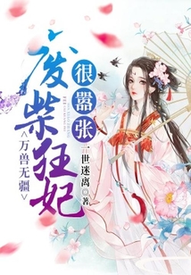 萬獸無疆：廢材狂妃很囂張