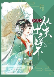 小農女出嫁不從夫