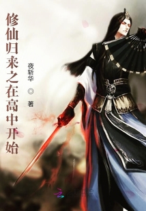 修仙歸來之從高中開始