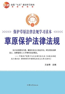 草原保护法律法规