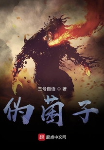 偽菌子