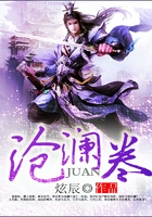 滄瀾卷在線閱讀