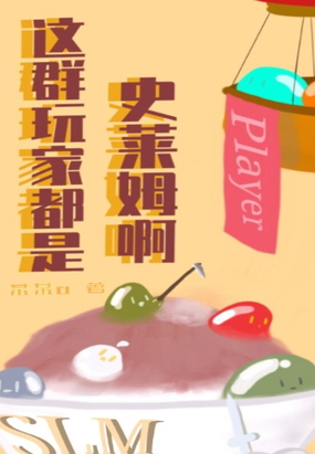 这群玩家都是史莱姆啊在线阅读