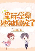 星際學霸她被團寵了在線閱讀