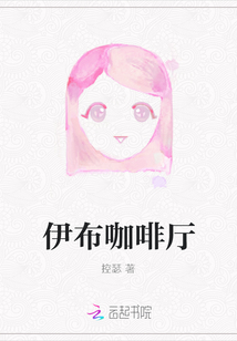 伊布咖啡厅