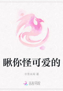 瞅你怪可愛的