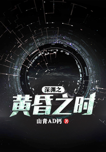 深淵之黃昏之時