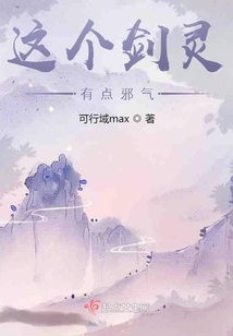 这个剑灵有点邪气