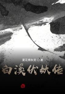 白溪伏妖傳