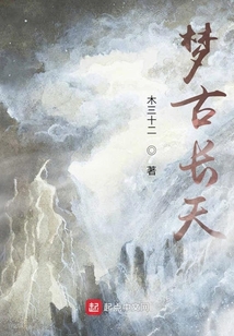 夢古長天