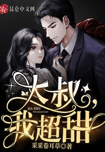 大叔,，我超甜