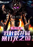 奥特曼:我叶腐开局暴打光之国在线阅读