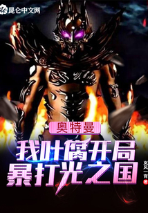 奧特曼：我葉腐開局暴打光之國