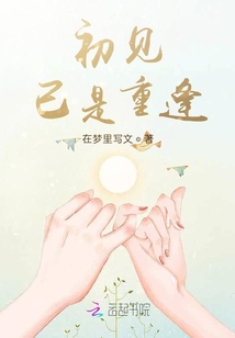 初見已是重逢