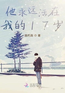 他永遠活在我的17歲