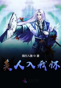 美人入我懷