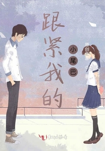 跟緊我的小尾巴