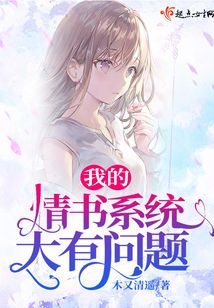 我的情書(shū)系統(tǒng)大有問(wèn)題