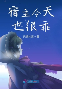 宿主今天也很乖