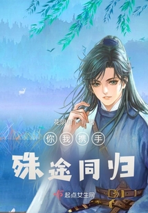 你我攜手，殊途同歸