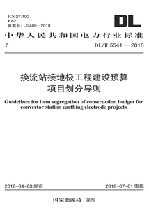 DL/T 5541-2018 換流站接地極工程建設(shè)預(yù)算項(xiàng)目劃分導(dǎo)則
