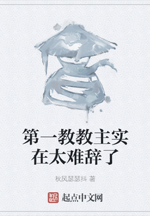 第一教教主實(shí)在太難辭了
