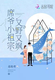 席爺小祖宗又野又颯