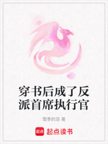 穿書后成了反派首席執行官