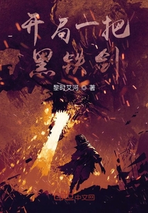 開局一把黑鐵劍