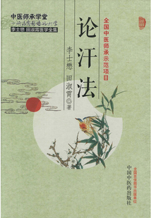 论汗法
