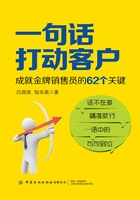 一句话打动客户：成就金牌销售员的62个关键在线阅读