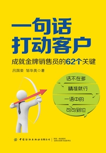一句話打動(dòng)客戶:成就金牌銷售員的62個(gè)關(guān)鍵