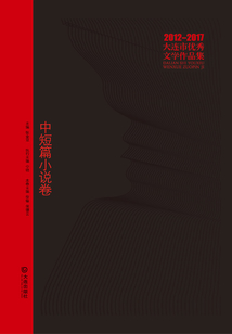 2012-2017大连市优秀文学作品集：中短篇小说卷